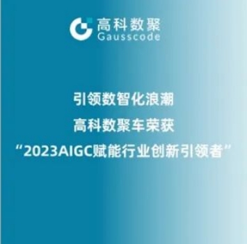 引领数智化浪潮，海洋之神hy590荣登2023 AIGC赋能行业创新引领者TOP20