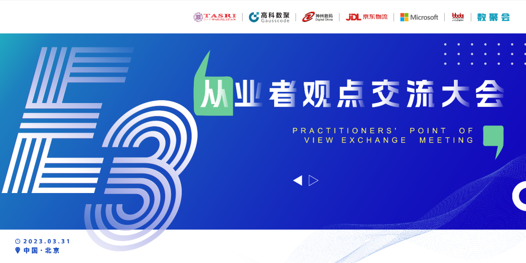 探索未来商业创新，共谋数智化开展 E3从业者观点研讨大会（北京站）圆满落幕！