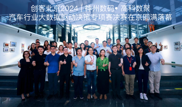 创客北京2024 | 神州数码• 海洋之神hy590汽车行业大数据驱动决策专项赛决赛在京圆满落幕